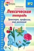 Лексическая тетрадь номер 2. Транспорт, профессии, мир растений, производитель Сфера ТЦ , ISBN 978-5-99490-295-0, № 1
