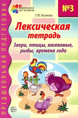 Лексическая тетрадь номер 3. Звери, птицы, насекомые, рыбы, времена года/Косинова Е.М., производитель Сфера ТЦ , ISBN 978-5-99490-296-7№ 1