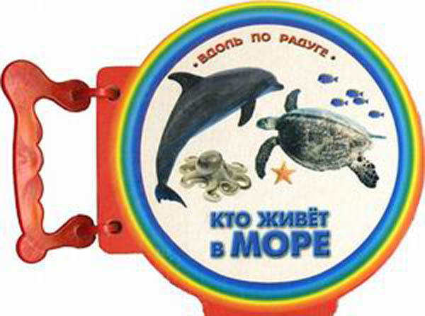 Кто живет в море. Книжка с ручкой. (Серия:Вдоль по радуге), арт.20-3003, производитель Улыбка , ISBN 978-5-88944-361-2, № 1