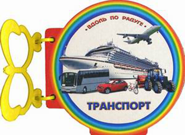 Транспорт. Книжка с ручкой. (Серия:Вдоль по радуге), арт.20-3006, производитель Улыбка , ISBN 978-5-88944-364-3, № 1