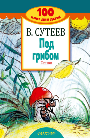 Под грибом. Сказки. Сутеев В.Г. 100 книг для детей, производитель АСТ , ISBN 978-5-17106-020-6 № 1