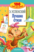 Лучшие стихи. Успенский Э.Н. 100 книг для детей, производитель АСТ , ISBN 978-5-17982-427-5, № 1
