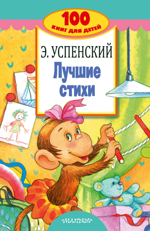 Лучшие стихи. Успенский Э.Н. 100 книг для детей, производитель АСТ , ISBN 978-5-17982-427-5 № 2