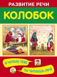 Колобок. Развитие речи. Я читаю тебе, ты читаешь мне, производитель Оникс , ISBN 978-5-44510-316-5№ 1