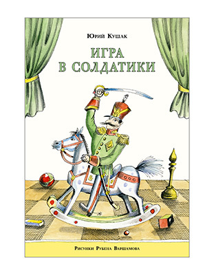 Игра в солдатики. Ю.Н. Кушак, арт.NF-0000029, производитель Нигма, ISBN 978-5-43350-375-5, № 1