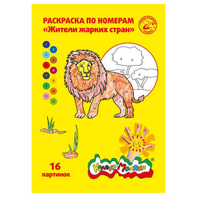 Раскраска по номерам Каляка-Маляка ЖИТЕЛИ ЖАРКИХ СТРАН, А4, 8 листов 3+, производитель ФАРМ, ISBN 460-2-72308-998-8№ 1