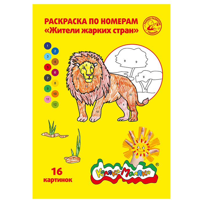 Раскраска по номерам Каляка-Маляка ЖИТЕЛИ ЖАРКИХ СТРАН, А4, 8 листов 3+, производитель ФАРМ, ISBN 460-2-72308-998-8, № 1