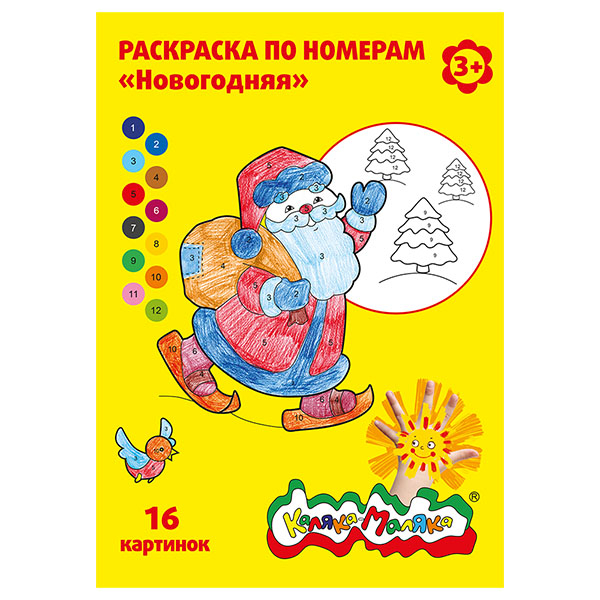 Раскраска по номерам Каляка-Маляка НОВОГОДНЯЯ, А4, 8 листов 3+, производитель ФАРМ, ISBN 460-2-72308-254-5, № 1