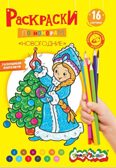 Раскраска по номерам Каляка-Маляка НОВОГОДНЯЯ, А4, 8 листов 3+, производитель ФАРМ, ISBN 460-2-72308-254-5, № 3