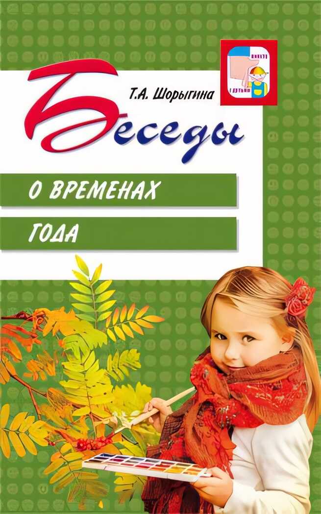 Беседы о временах года. Шорыгина Т.А. Вместе с детьми, производитель Сфера ТЦ , ISBN 978-5-99491-420-5, № 1