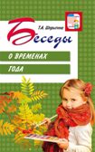 Беседы о временах года. Шорыгина Т.А. Вместе с детьми, производитель Сфера ТЦ , ISBN 978-5-99491-420-5, № 1