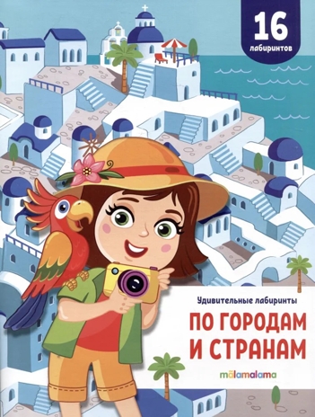 Удивительные лабиринты. По городам и странам, производитель Malamalama (Маламалама), ISBN 978-5-00230-157-7№ 1