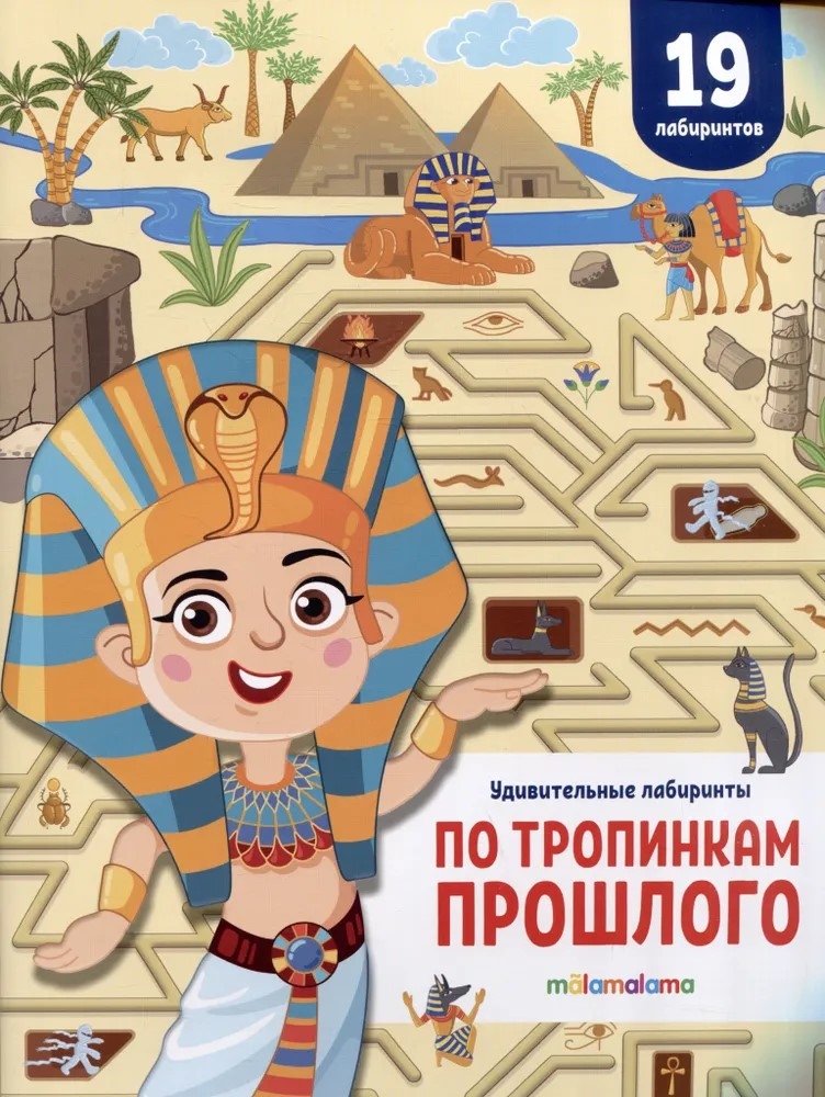 Удивительные лабиринты. По тропинкам прошлого, производитель Malamalama (Маламалама), ISBN 978-5-00230-003-7, № 1