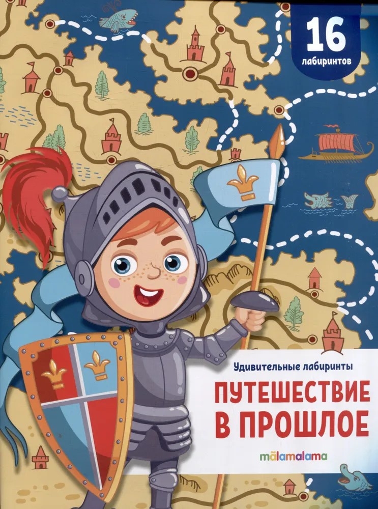 Удивительные лабиринты. Путешествие в прошлое, производитель Malamalama (Маламалама), ISBN 978-5-00230-156-0, № 1