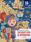 Удивительные лабиринты. Путешествие в прошлое, производитель Malamalama (Маламалама), ISBN 978-5-00230-156-0, № 1