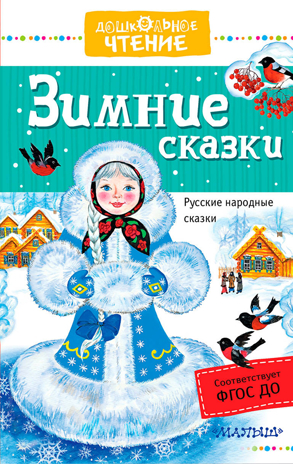 Зимние сказки. Ушинский К.Д. Дошкольное чтение, производитель АСТ , ISBN 978-5-17104-964-5№ 1
