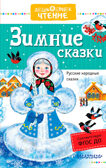 Зимние сказки. Ушинский К.Д. Дошкольное чтение, производитель АСТ , ISBN 978-5-17104-964-5, № 1