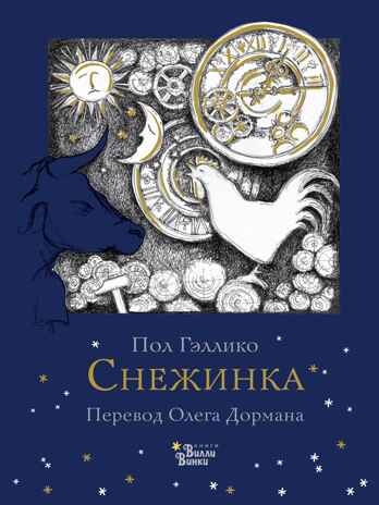 Снежинка. Гэллико П., Дорман О.В. Книжка под ёлку, производитель АСТ , ISBN 978-5-17105-199-0№ 1
