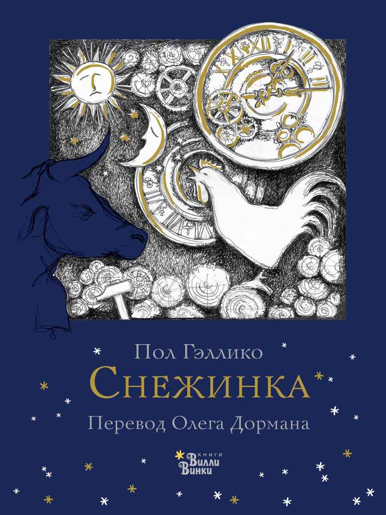 Снежинка. Гэллико П., Дорман О.В. Книжка под ёлку, производитель АСТ , ISBN 978-5-17105-199-0, № 1