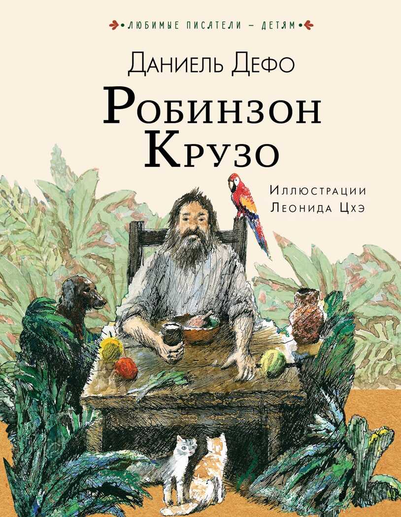Робинзон Крузо. Дефо Д. Любимые писатели — детям, производитель АСТ , ISBN 978-5-17109-409-6, № 1