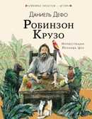 Робинзон Крузо. Дефо Д. Любимые писатели — детям, производитель АСТ , ISBN 978-5-17109-409-6, № 1