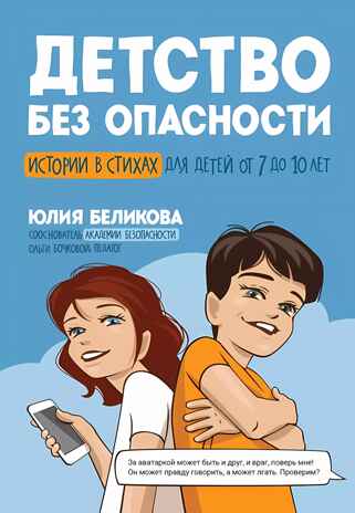 Детство без опасности: истории в стихах для детей от 7 до 10 лет., производитель Феникс ТД, ISBN 978-5-22242-346-2№ 1