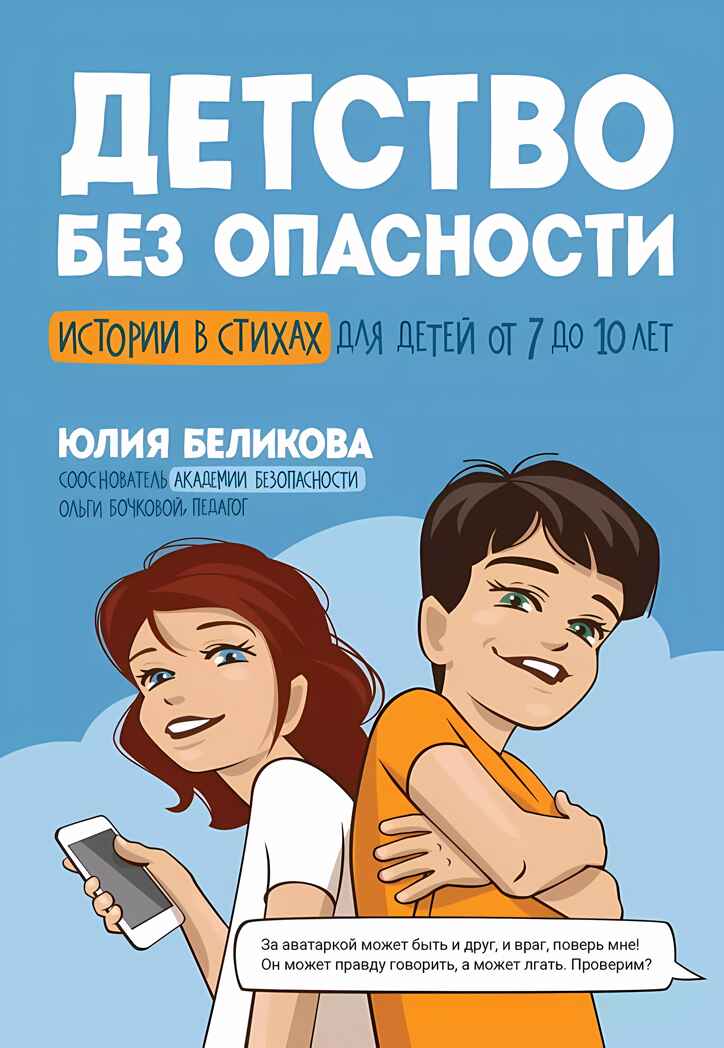 Детство без опасности: истории в стихах для детей от 7 до 10 лет., производитель Феникс ТД, ISBN 978-5-22242-346-2, № 1