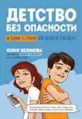 Детство без опасности: истории в стихах для детей от 7 до 10 лет., производитель Феникс ТД, ISBN 978-5-22242-346-2, № 1