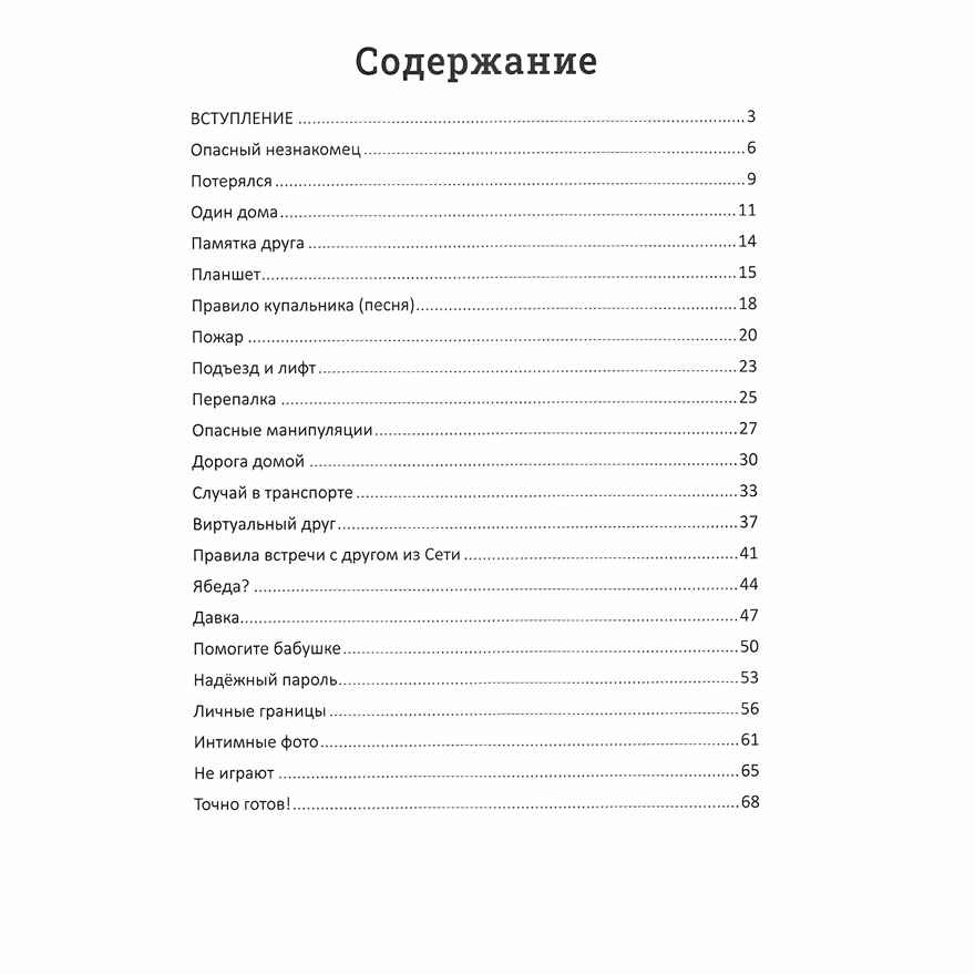 Детство без опасности: истории в стихах для детей от 7 до 10 лет., производитель Феникс ТД, ISBN 978-5-22242-346-2, № 5