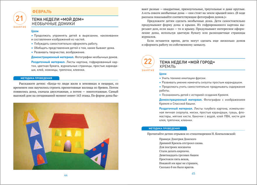Аппликация в детском саду. Конспекты занятий с детьми. 6–7 лет. ФГОС, производитель МОЗАИКА-СИНТЕЗ , ISBN 978-5-43152-070-9, № 4