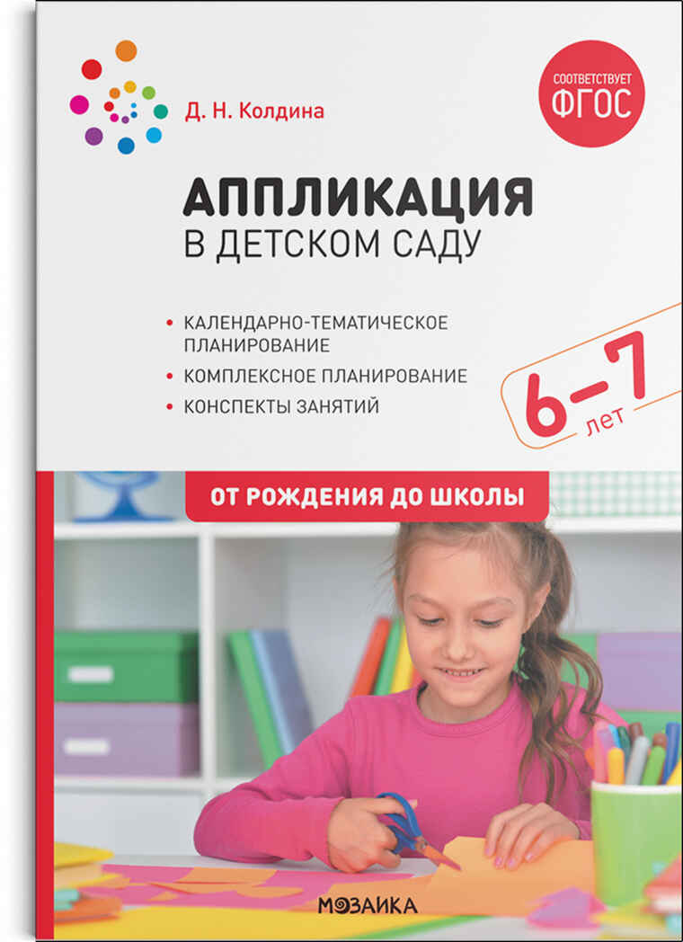 Аппликация в детском саду. Конспекты занятий с детьми. 6–7 лет. ФГОС, производитель МОЗАИКА-СИНТЕЗ , ISBN 978-5-43152-070-9, № 1