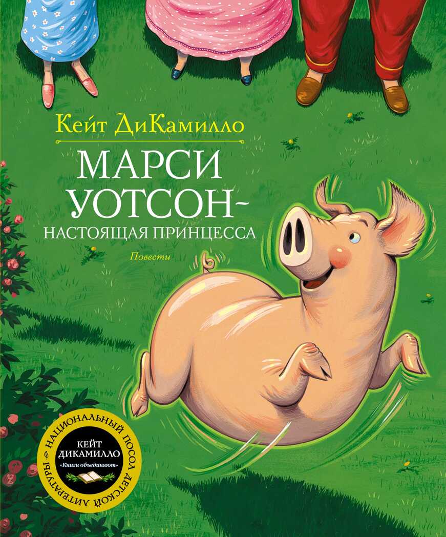 ДиКамилло. Марси Уотсон - настоящая принцесса, производитель Махаон , ISBN 978-5-38912-390-8, № 1