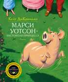 ДиКамилло. Марси Уотсон - настоящая принцесса, производитель Махаон , ISBN 978-5-38912-390-8, № 1