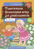 Тематические фольклорные вечера для дошкольников. — 2-е изд.,доп.  ФГОС., производитель Детство-Пресс , ISBN 978-5-90754-084-2, № 1