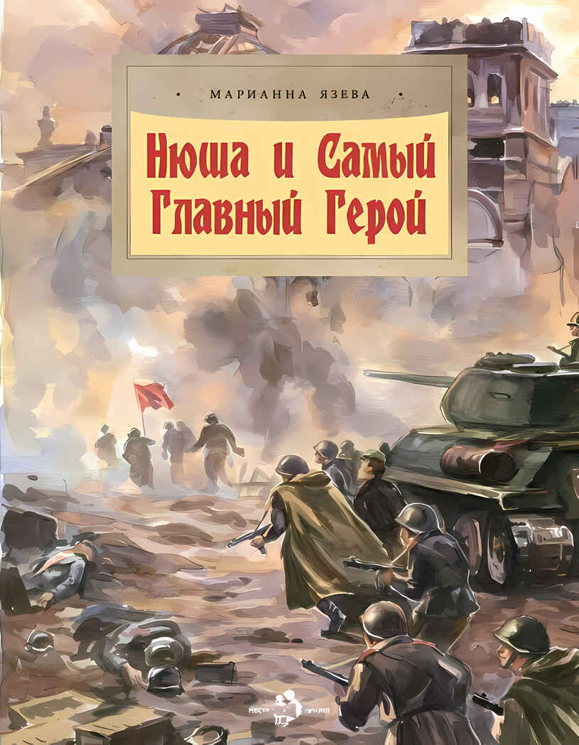 Нюша и Самый Главный Герой, производитель Настя и Никита , ISBN 978-5-90768-424-9, № 1