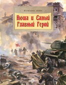 Нюша и Самый Главный Герой, производитель Настя и Никита , ISBN 978-5-90768-424-9, № 1
