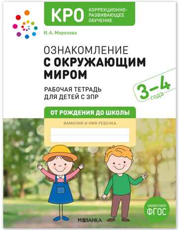 КРО. Ознакомление с окружающим миром. 3-4 года. Рабочая тетрадь. ФГОС, производитель МОЗАИКА-СИНТЕЗ , ISBN 978-5-43154-525-2№ 1