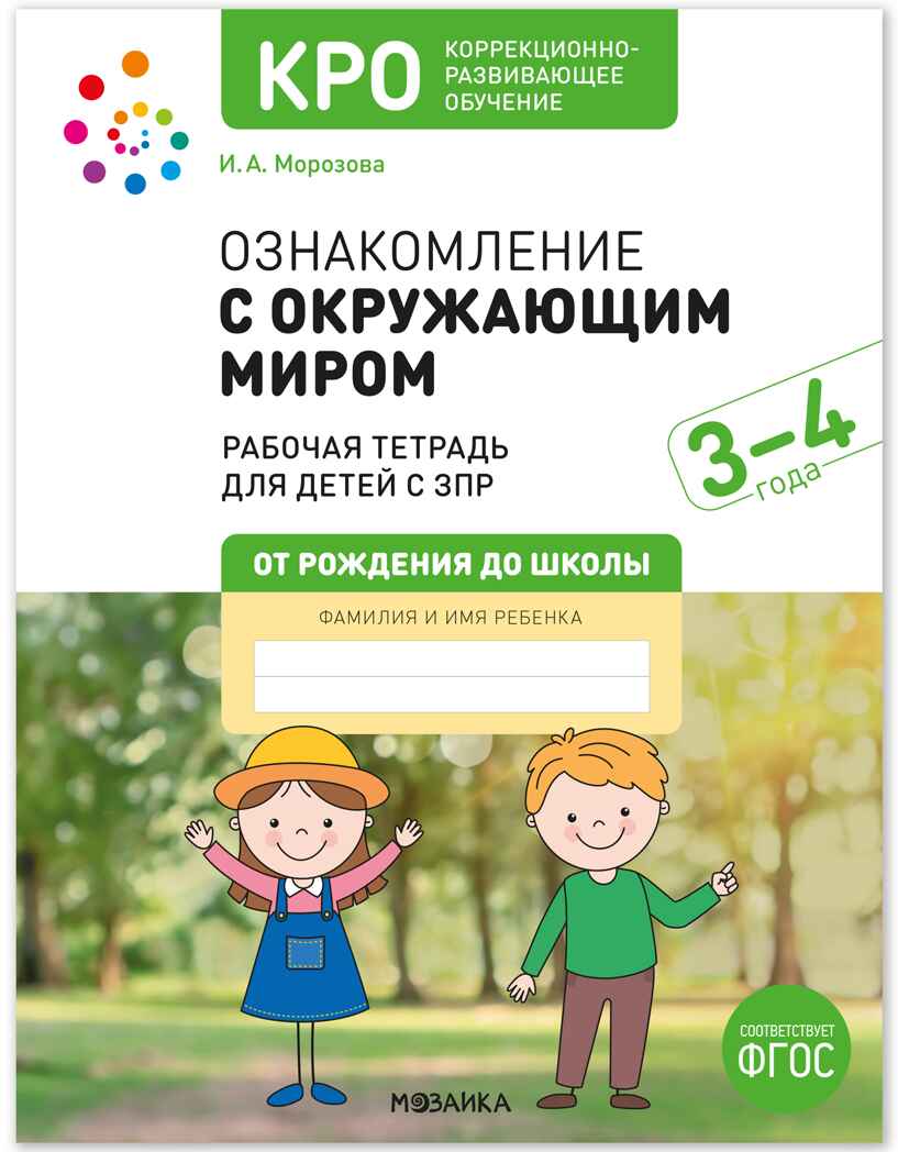 КРО. Ознакомление с окружающим миром. 3-4 года. Рабочая тетрадь. ФГОС, производитель МОЗАИКА-СИНТЕЗ , ISBN 978-5-43154-525-2, № 1