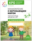 КРО. Ознакомление с окружающим миром. 3-4 года. Рабочая тетрадь. ФГОС, производитель МОЗАИКА-СИНТЕЗ , ISBN 978-5-43154-525-2, № 1