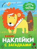 В Африке (Наклейки с загадками), книга с наклейками, производитель МОЗАИКА kids , ISBN 978-5-43151-443-2, № 1
