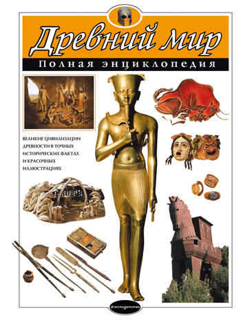 Древний мир. Полная энциклопедия, производитель Эксмо , ISBN 978-5-69988-339-4№ 1