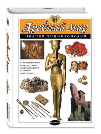 Древний мир. Полная энциклопедия, производитель Эксмо , ISBN 978-5-69988-339-4№ 2