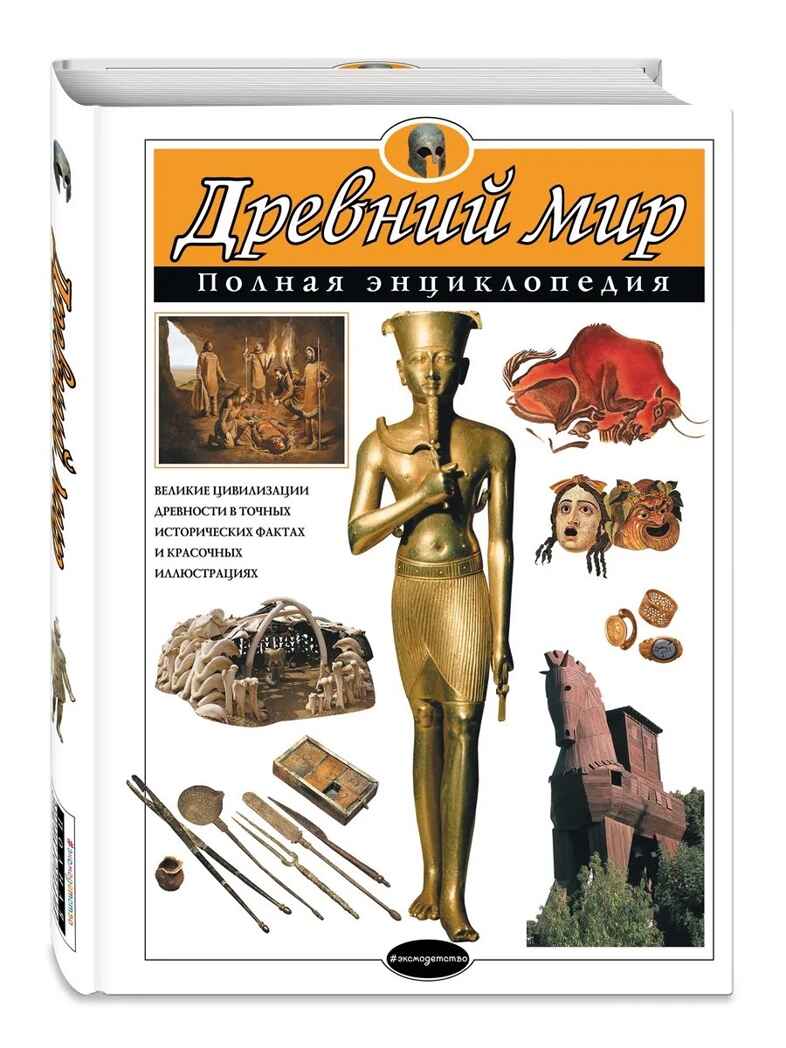 Древний мир. Полная энциклопедия, производитель Эксмо , ISBN 978-5-69988-339-4, № 2