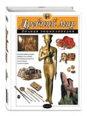 Древний мир. Полная энциклопедия, производитель Эксмо , ISBN 978-5-69988-339-4, № 2
