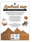 Древний мир. Полная энциклопедия, производитель Эксмо , ISBN 978-5-69988-339-4, № 11