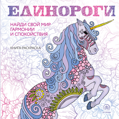Единороги. Раскраска-антистресс для творчества и вдохновения, производитель Эксмо , ISBN 978-5-04096-328-7№ 1