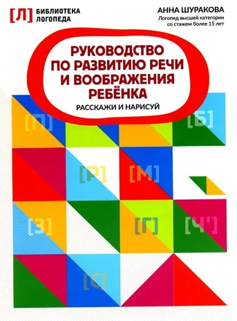 Руководство по развитию речи и воображения ребенка: расскажи и нарисуй., производитель Феникс ТД, ISBN 978-5-22241-540-5№ 1