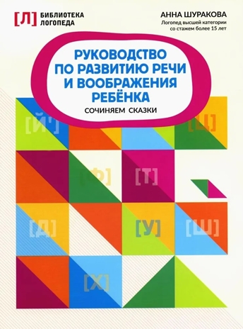 Руководство по развитию речи и воображения ребенка: сочиняем сказки., производитель Феникс ТД, ISBN 978-5-22241-539-9№ 1