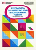 Руководство по развитию речи и воображения ребенка: сочиняем сказки., производитель Феникс ТД, ISBN 978-5-22241-539-9, № 1