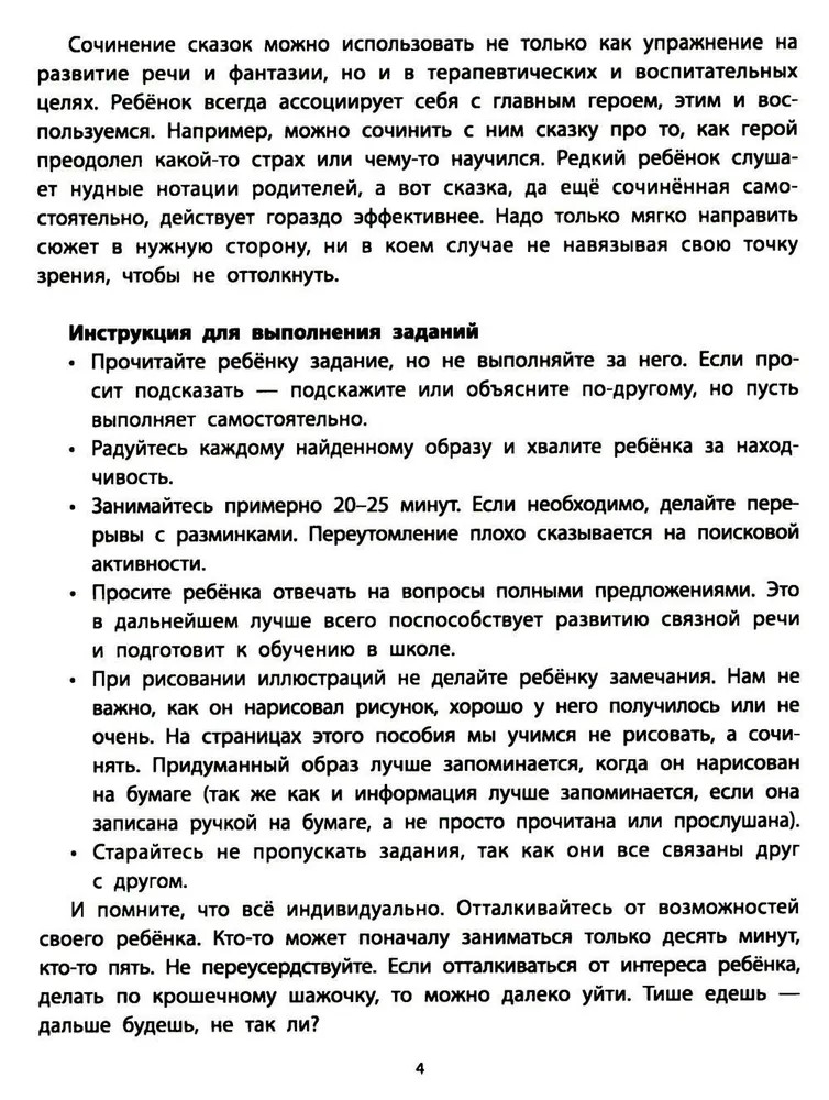 Руководство по развитию речи и воображения ребенка: сочиняем сказки., производитель Феникс ТД, ISBN 978-5-22241-539-9, № 4